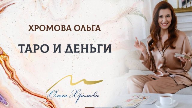Таро и деньги