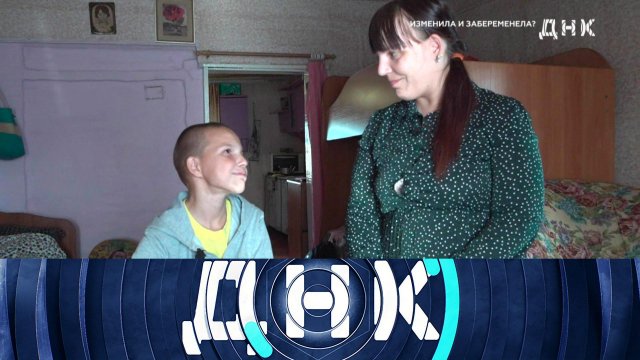 «ДНК»: «Изменила и забеременела?» | Выпуск от 18 сентября 2024 года