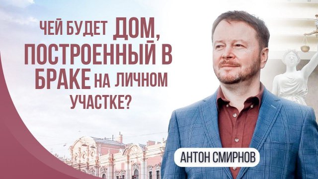 Чей будет дом, построенный в браке на личном участке?