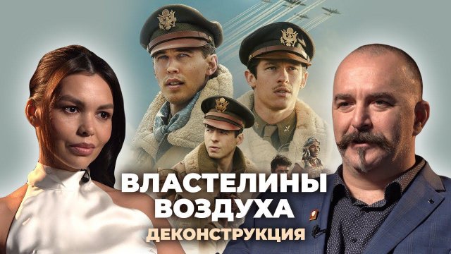 Деконструкция. Клим Жуков о сериале «Властелины воздуха» (2024)