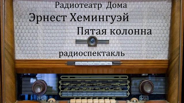 Пятая колонна. Эрнест Хемингуэй. Радиоспектакль 1989год.