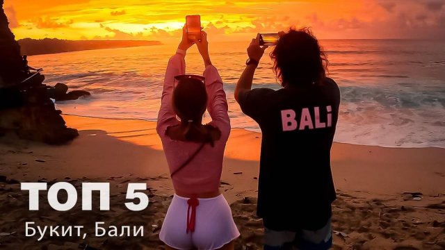 5 лучших мест для посещения на полуострове Букит: Путешествие по Бали