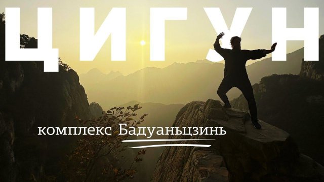 Цигун комплекс Бадуаньцзинь (8 кусков парчи) - Евгений Калинин