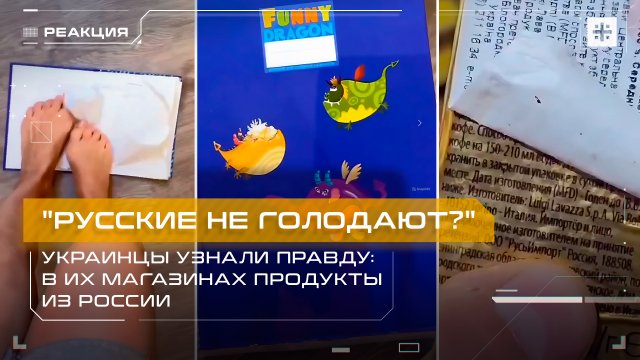 "Русские не голодают?" Украинцы узнали правду: в их магазинах продукты из России