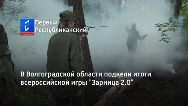 В Волгоградской области подвели итоги всероссийской игры "Зарница 2.0"
