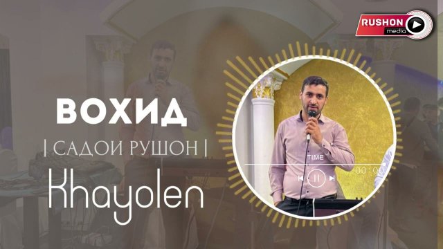 Вохид - | Садои Рушон | -- Khayolen