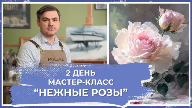 "Нежные розы. День 2" - онлайн урок от Михаила Мишинского