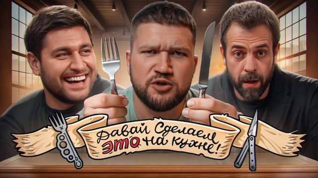 ДАВАЙ СДЕЛАЕМ ЭТО НА КУХНЕ - ДАВА УЧИТ ЖИЗНИ РАЗВЕДЁНОК С ПРИЦЕПОМ