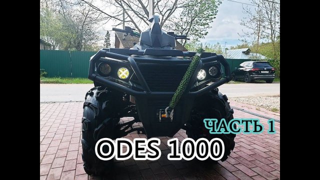 ODES 1000 обзор коротыша совместно с @kvadrotech часть 1