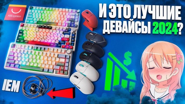 Это ЛУЧШИЕ Геймерские Девайсы 2024! Клавиатура, мышь, наушники _ Aula, ajazz, RK, ДП, IO, VXE, IEM (