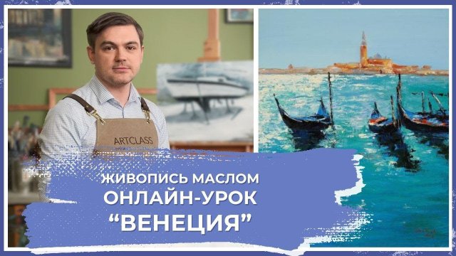 Онлайн-урок по живописи от Михаила Мишинского - "Венеция"
