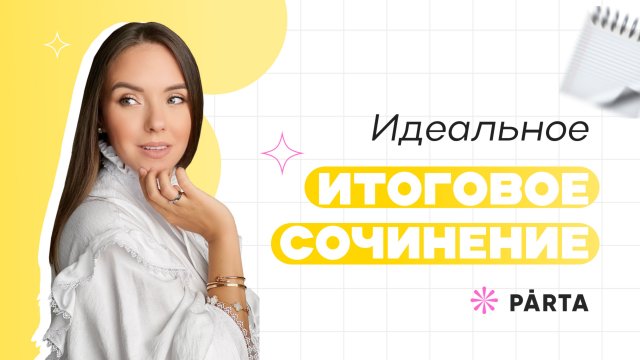 Итоговое сочинение: как писать?