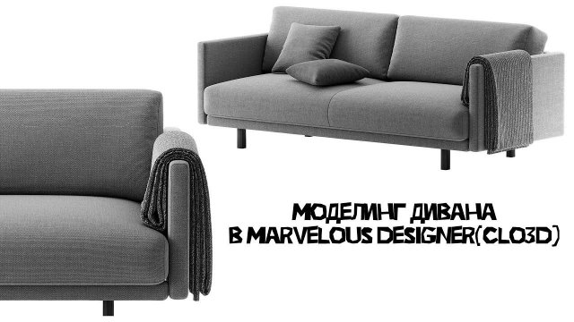 моделинг дивана  marvelous designer(clo3d)