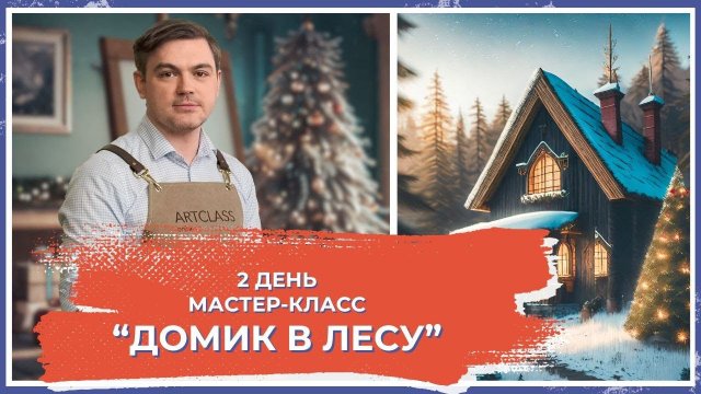 Онлайн-урок от Михаила Мишинского - "Домик в лесу". День 2