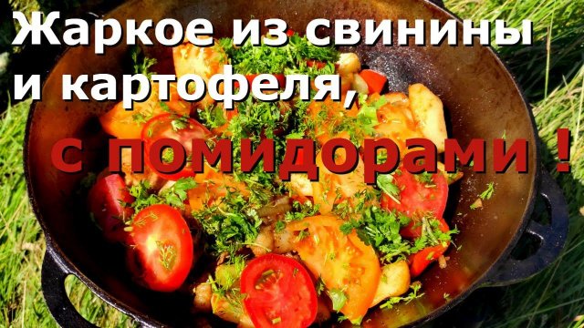 МЯСО С КАРТОШКОЙ| и помидорами в казане! На природе. #оджахури
