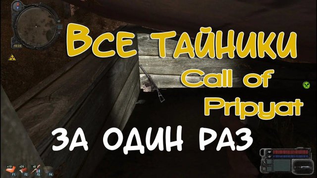 Отыскал все тайники в Зове Припяти | S.T.A.L.K.E.R.: Call of Pripyat  - All Stashes