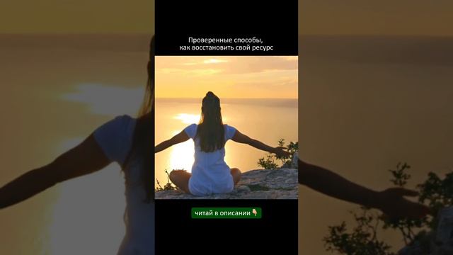 Проверенные способы, как восстановить свой ресурс