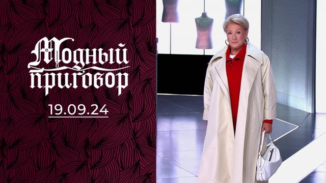 Меняю мужей, но не кофточки! Модный приговор. Выпуск от 19.09.2024