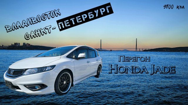 Перегон Honda Jade Владивосток-Санкт-Петербург сентябрь 2024 за 6 дней. Дороги полный ЗДЕЦ! Ч.1