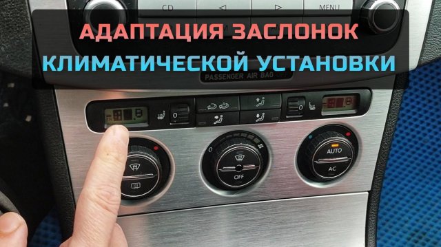 Адаптация заслонок климат контроля без компьютера Passat B6 Skoda Octavia Superb Audi