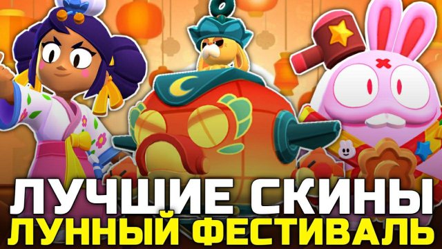 ТОП ЛУЧШИХ СКИНОВ ЛУННОГО ФЕСТИВАЛЯ В BRAWL STARS!
