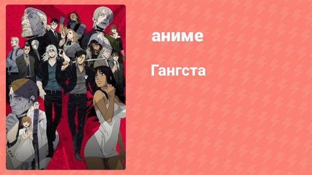 Гангста 1 серия (аниме-сериал, 2015)