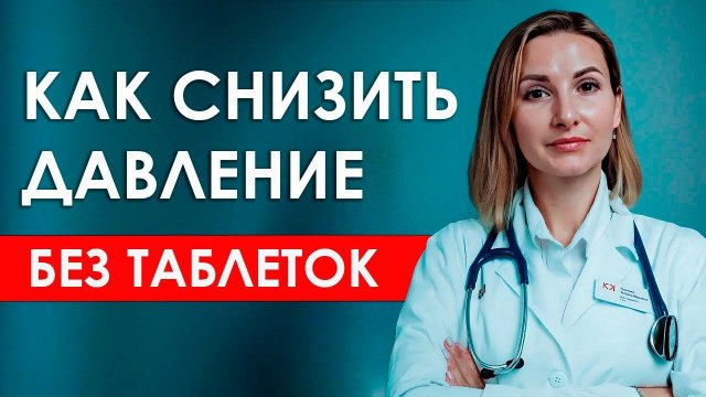Как снизить давление БЕЗ ТАБЛЕТОК в домашних условиях! Лечение Гипертонии эффективным способом