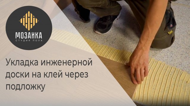 Укладка трехслойной паркетной доски на клей на бетонное основание