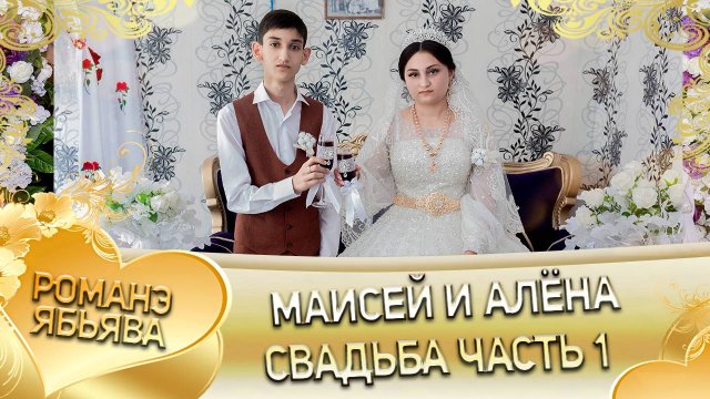 Маисей и Алёна! Одэл о Хамлет о Савика кай о Серёга о Дэмко! Свадьба часть 1
