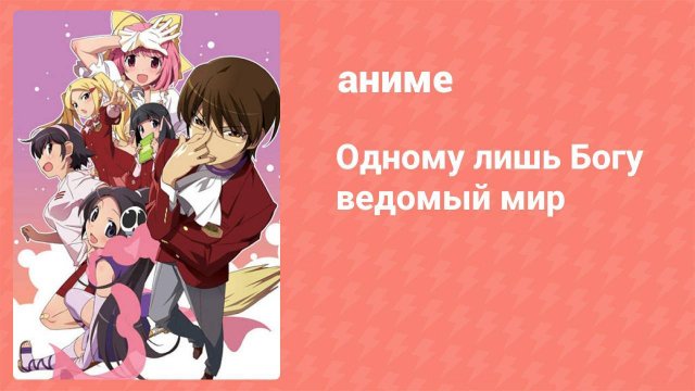 Одному лишь Богу ведомый мир 1 серия (аниме-сериал, 2010)