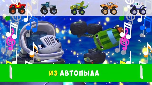 песня огурчика вспыш и чудо машинки Элис