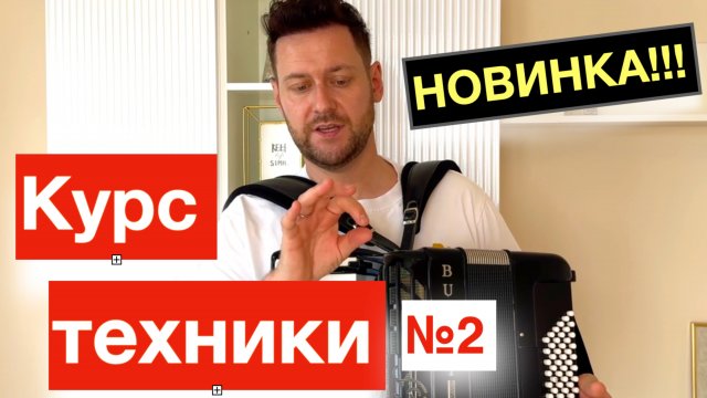 Как играть быстро на Аккордеоне - Упражнения на развитие техники - видео курс - урок аккордеона