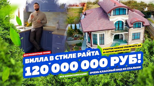 120 000 000 руб! ВИЛЛА В СТИЛЕ РАЙТА В СОЧИ!