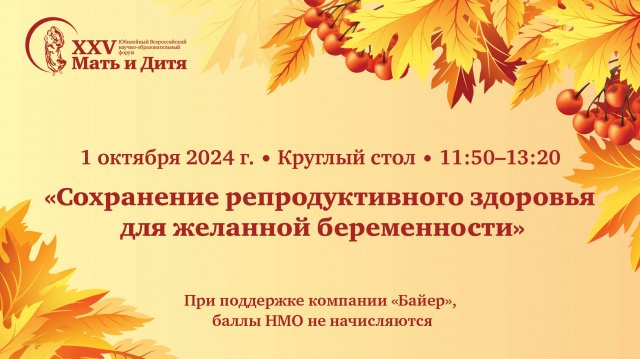 Круглый стол «Сохранение репродуктивного здоровья для желанной беременности»