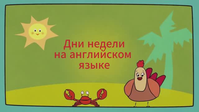 Дни недели на английском языке! Песня "Days of the Week"