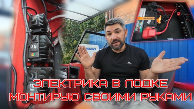 электропроводка в лодке, стартовая, сервисная и тяговая, собираю сам