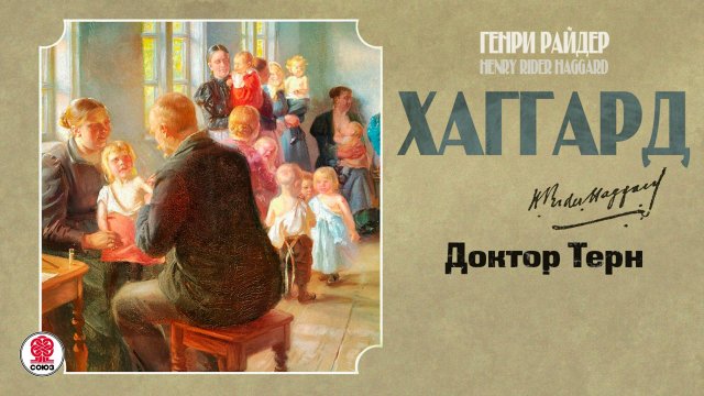 РАЙДАР ХАГГАРД «ДОКТОР ТЕРН». Аудиокнига. Читает Всеволод Кузнецов