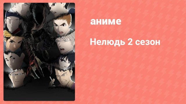 Нелюдь 2 серия 1 (аниме-сериал, 2016)