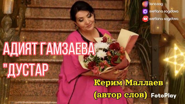Адият Гамзаева_Дустар.mp4