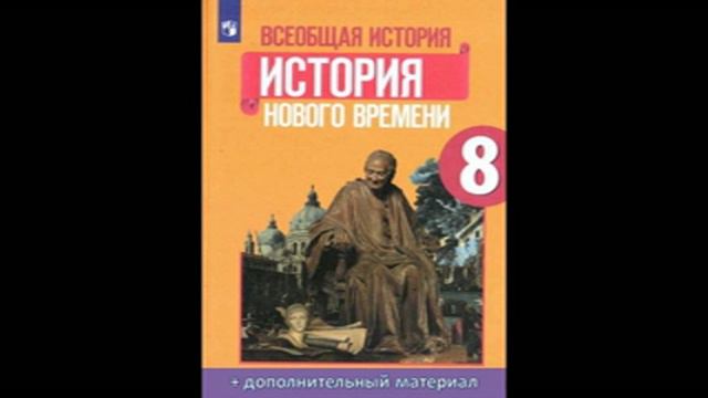 П. 8. Англия на пути к индустриальной эре_x264