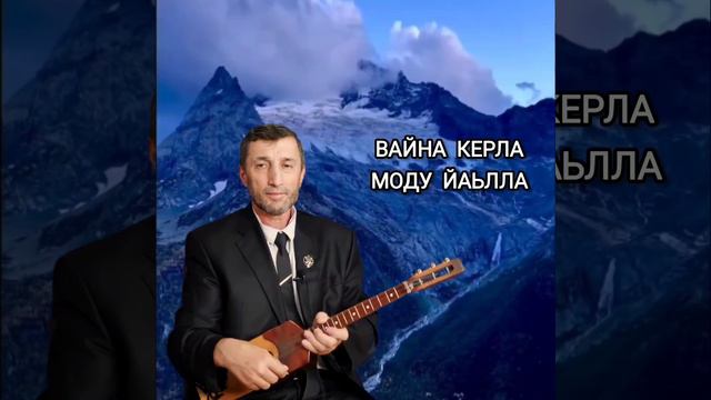 Вайна Керла моду йаьлла илли Джамалай