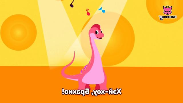 Брахиозавр | Песни про Динозавров | Пинкфонг Песни для Детей