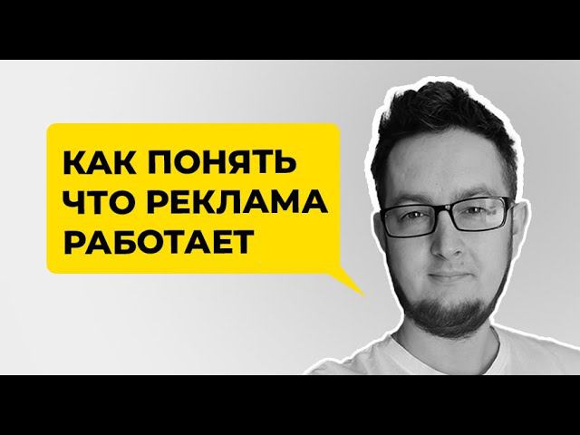 Как понять что ваша реклама работает? Какие показатели рекламы важно отслеживать