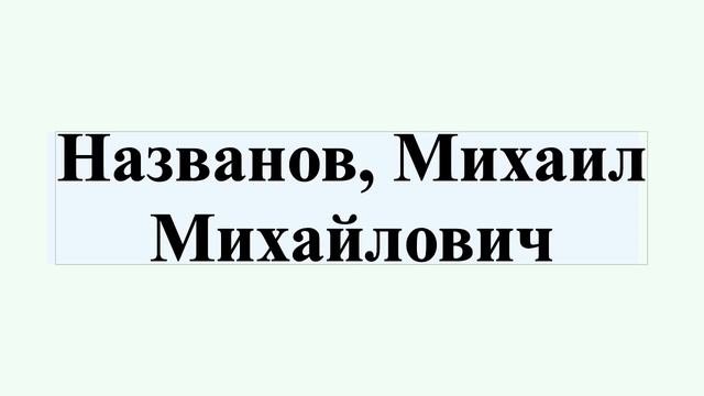 Названов, Михаил Михайлович