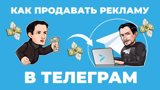 Как продавать рекламу в Телеграм объяснил легендарный Матвей Северянин