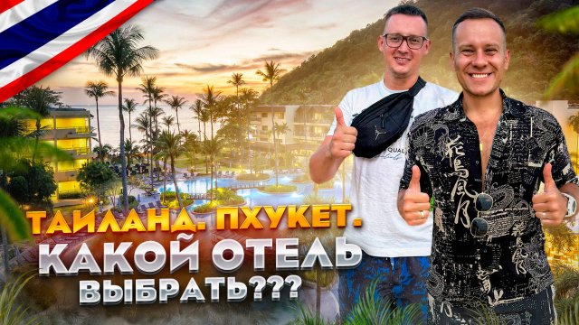 ТАИЛАНД. ПХУКЕТ. Обзор отеля The Proud Karon Beach Phuket Trademark Collection By Wyndham. Все ОК?