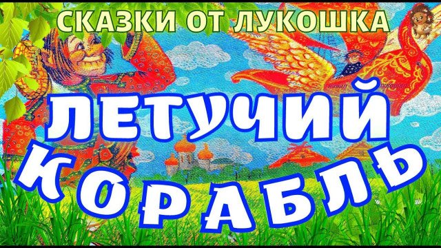 ЛЕТУЧИЙ КОРАБЛЬ — Русская народная сказка | Аудиосказки с картинками, лучшие сказки на ночь