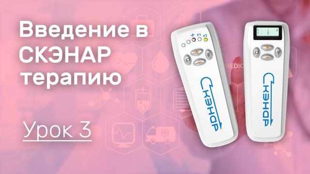 Видеокурс: Введение в СКЭНАР-терапию Никушина  ч 3