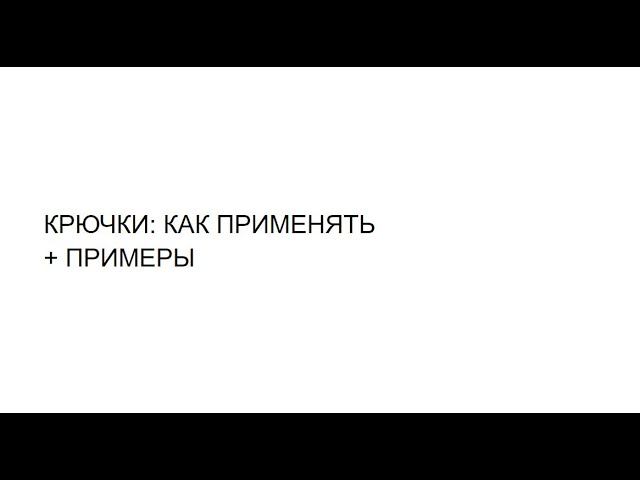 КРЮЧКИ: КАК ПРИМЕНЯТЬ + ПРИМЕРЫ