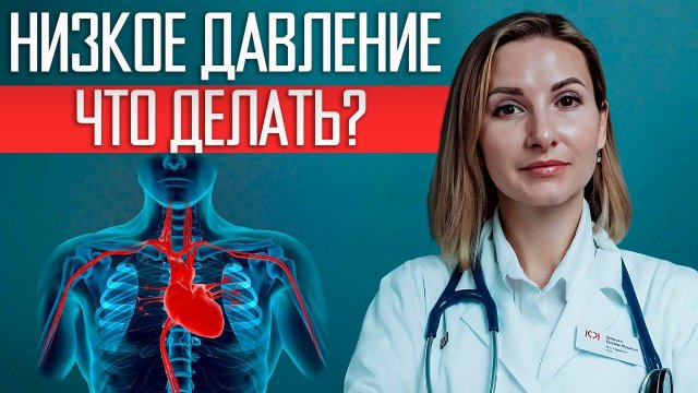 Как повысить давление | Низкое давление